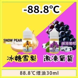 88.8℃煙油回歸30ml（30mg）冰糖雪梨激凍葡萄