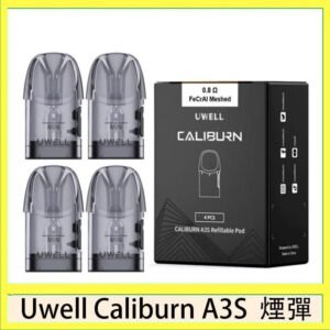 UWELL Caliburn A3S Pod空倉煙彈官網