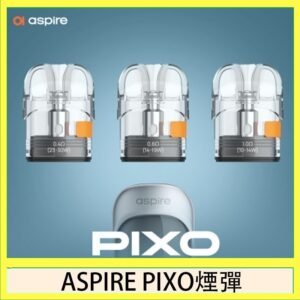 ASPIRE PIXO霧克斯煙彈空倉官網