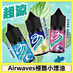 Airwaves煙油 極酷嗆涼口香糖|紫冰野莓|香甜芒果
