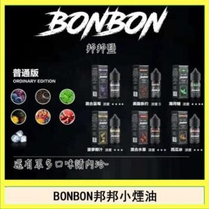 BONBON邦邦主機小煙油30ML