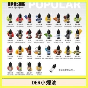 DER系列電子煙主機小煙油30ml #3.0%
