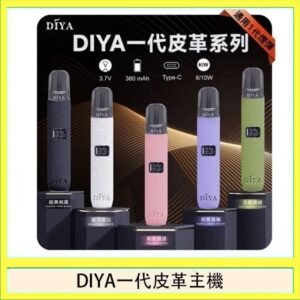 DIYA一代主機皮革系列通用1代電子煙