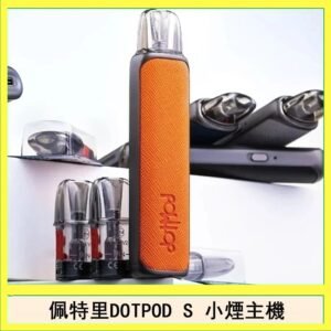 佩特里DOTMOD DOTPOD S電子煙小煙主機空倉煙彈