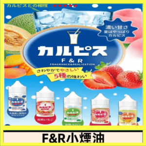 F&R可爾必思乳酸菌煙油 哈密瓜 草莓 芒果 白桃 原味