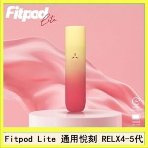 Fitpod Lite主機空倉可注油通用悅刻RELX45代彈