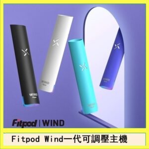 Fitpod Wind氣流發光一代電子煙可調壓主機