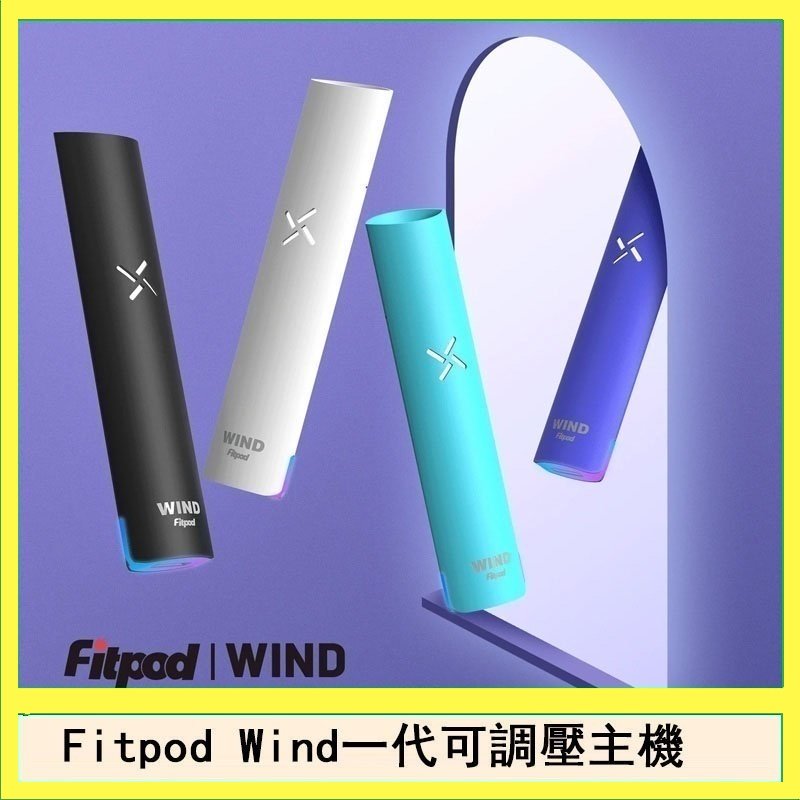 Fitpod Wind氣流發光一代電子煙可調壓主機