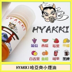 日系進口小煙油HYAKKI哈亞齊30ML