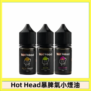 Hot Head 暴脾氣一代 二代 爆脾氣全系列 30ML 38MG 買5送1