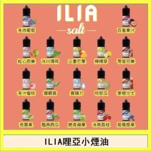 ILIA哩啞糖果果汁主機小煙油3.5%30ml