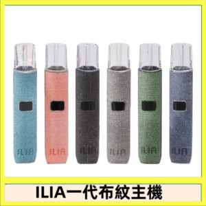 ILIA哩亞電子煙布紋款主機|換彈式霧化杆|6色可選