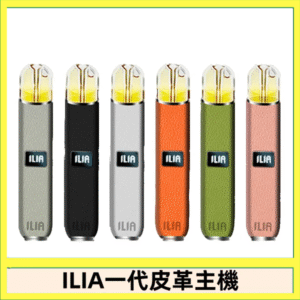 ILIA哩亞皮革主機 哩亞電子煙皮革系列 通配1代煙彈|8色可選