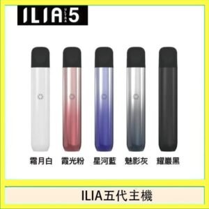 ILIA Ultra 5哩亞五代煙彈替換式霧化電子煙