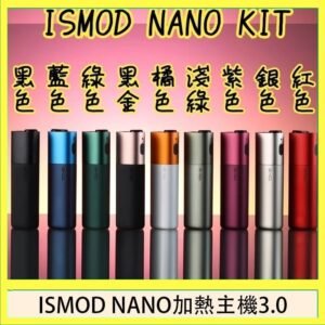 ISMOD NANO加熱煙主機通用 IQOS 2.4/3.0 LEME樂美
