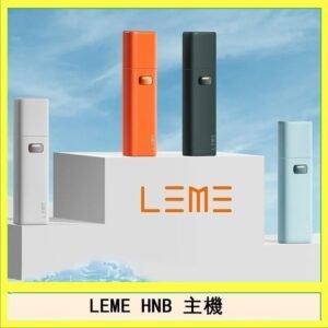 LEME HNB樂美加熱煙主機