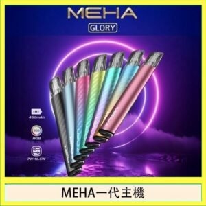 魅嗨MEHA一代主機電子煙