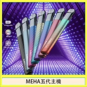 魅嗨MEHA五代主機電子煙