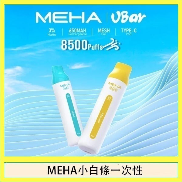 魅嗨MEHA VBar小白條 8500口拋棄式一次性電子煙