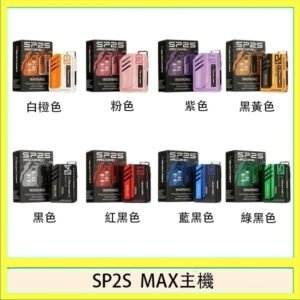 思博瑞SP2S MAX主機煙桿方塊電子煙
