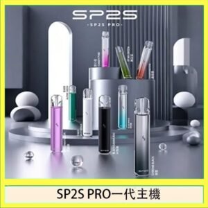 SP2S主機國際版 通用一代電子煙