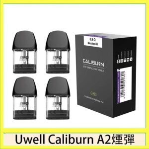 Uwell Caliburn A2 咖哩棒煙彈空倉官網