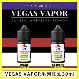 VEGAS VAPOR系列煙油30ml（30mg）芭樂哈密瓜