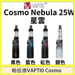 帕拉德VAPTIO COSMO Nebula 星雲主機/成品芯