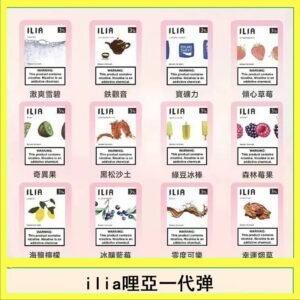 29種口味|ILIA一代發光煙彈 通用一代主機 3枚入