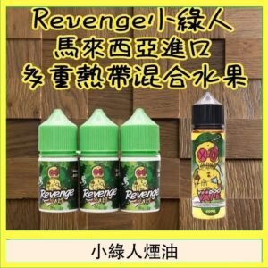 Revenge小綠人巫毒娃娃VOODOO煙油熱帶混合口味30ml