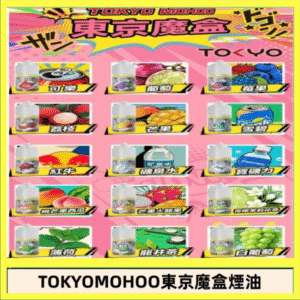 東京魔盒煙油 30mL｜Tokyo Mohoo 小煙油・15 款經典口味