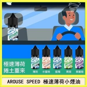 AROUSE SPEED 極速薄荷系列煙油30ml