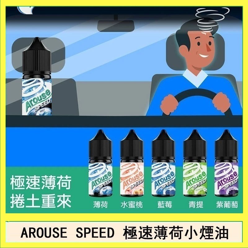 AROUSE SPEED 極速薄荷系列煙油30ml