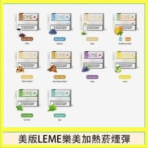 美版LEME樂美加熱菸煙彈通用IQOS主機官網