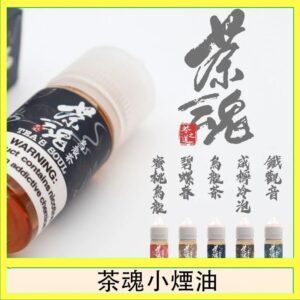 茶魂煙油TEA`S SOU蜜桃烏龍鐵觀音烏龍茶碧螺春
