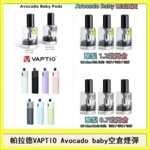 帕拉德VAPTIO Avocado Baby酷梨寶寶空倉煙彈