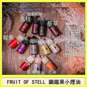FRUIT OF STELL鋼鐵果主機果汁煙油30ml