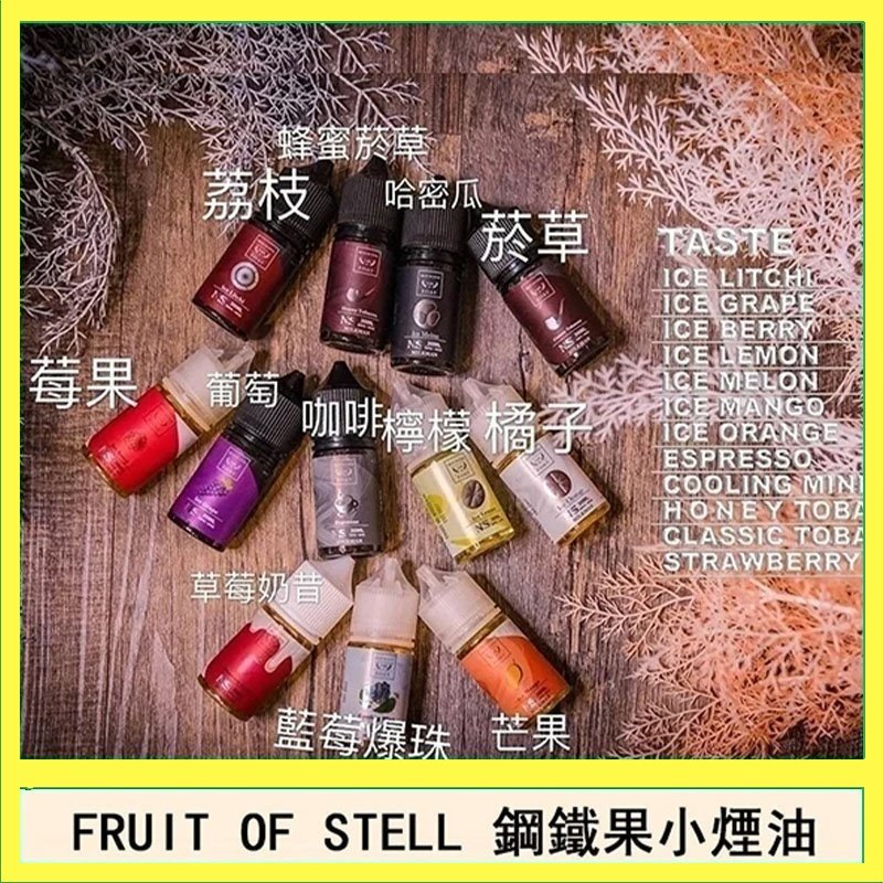 FRUIT OF STELL鋼鐵果主機果汁煙油30ml