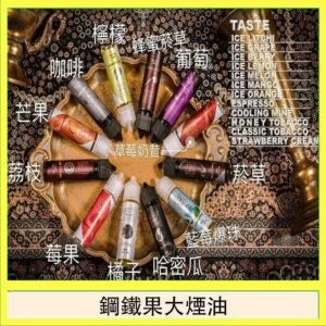 FRUIT OF STEEL鋼鐵果大煙油美國原裝進口60ML